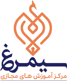 مرکز آموزش‌های مجازی سیمرغ